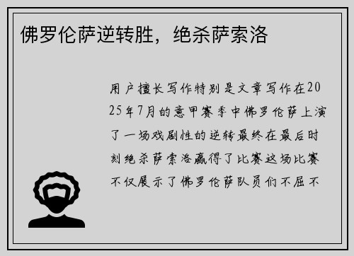 佛罗伦萨逆转胜，绝杀萨索洛