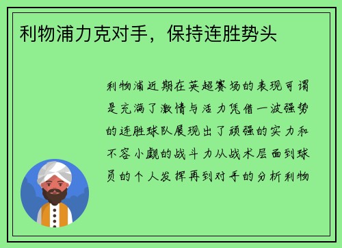利物浦力克对手，保持连胜势头