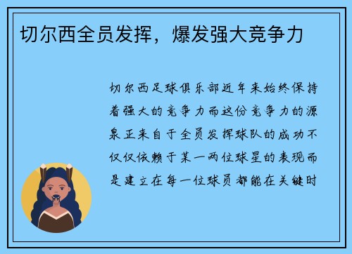 切尔西全员发挥，爆发强大竞争力