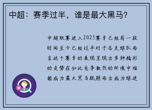 中超：赛季过半，谁是最大黑马？
