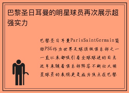 巴黎圣日耳曼的明星球员再次展示超强实力