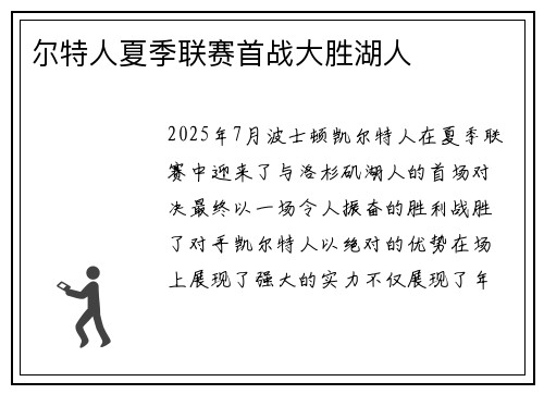 尔特人夏季联赛首战大胜湖人