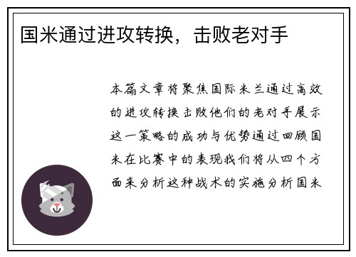 国米通过进攻转换，击败老对手