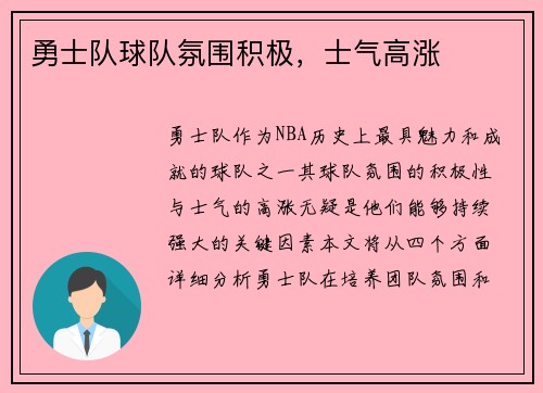 勇士队球队氛围积极，士气高涨