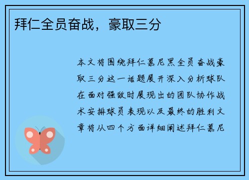 拜仁全员奋战，豪取三分
