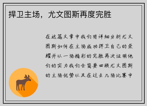捍卫主场，尤文图斯再度完胜
