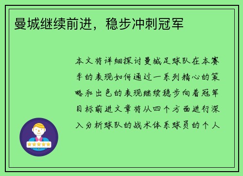 曼城继续前进，稳步冲刺冠军