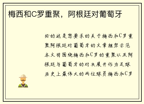梅西和C罗重聚，阿根廷对葡萄牙