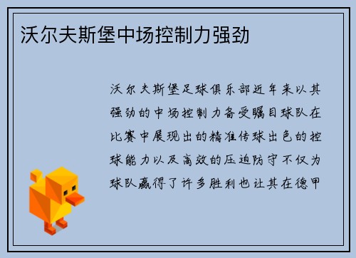 沃尔夫斯堡中场控制力强劲
