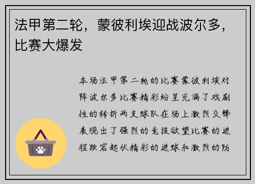 法甲第二轮，蒙彼利埃迎战波尔多，比赛大爆发
