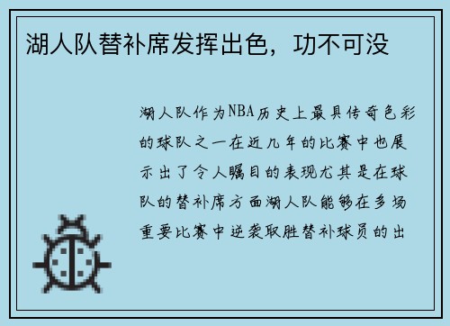 湖人队替补席发挥出色，功不可没