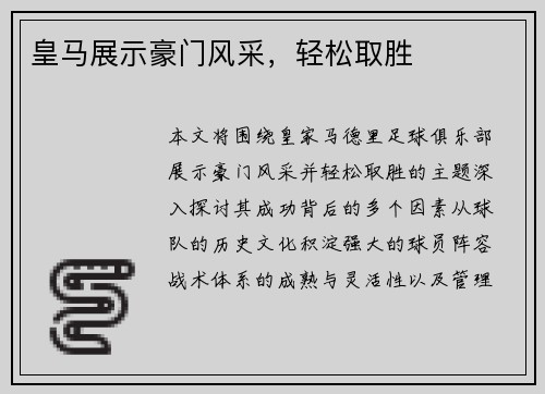 皇马展示豪门风采，轻松取胜