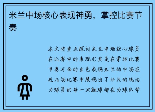 米兰中场核心表现神勇，掌控比赛节奏