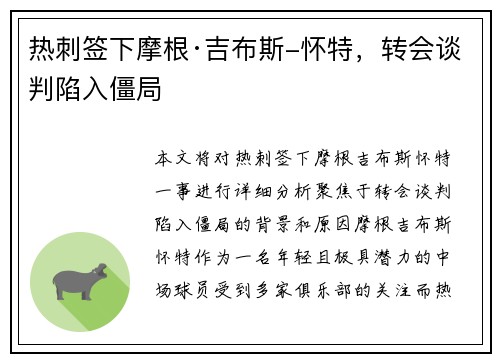 热刺签下摩根·吉布斯-怀特，转会谈判陷入僵局