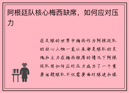 阿根廷队核心梅西缺席，如何应对压力