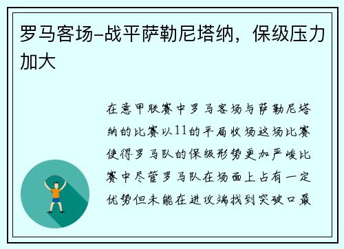 罗马客场-战平萨勒尼塔纳，保级压力加大