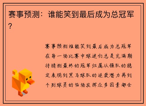 赛事预测：谁能笑到最后成为总冠军？