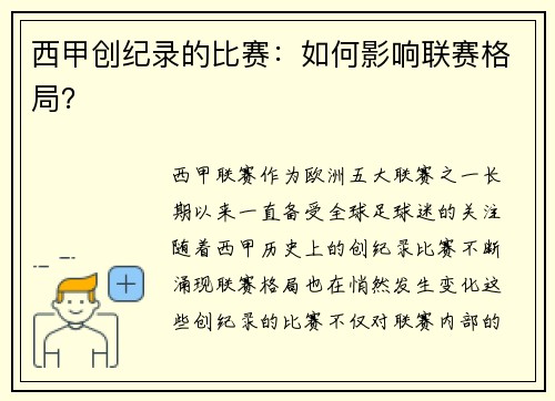 西甲创纪录的比赛：如何影响联赛格局？