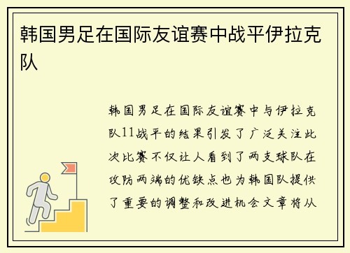 韩国男足在国际友谊赛中战平伊拉克队