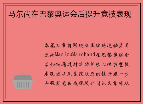 马尔尚在巴黎奥运会后提升竞技表现