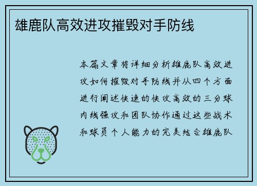 雄鹿队高效进攻摧毁对手防线