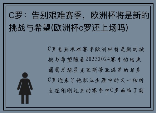 C罗：告别艰难赛季，欧洲杯将是新的挑战与希望(欧洲杯c罗还上场吗)