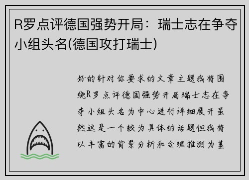 R罗点评德国强势开局：瑞士志在争夺小组头名(德国攻打瑞士)