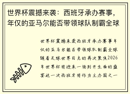 世界杯震撼来袭：西班牙承办赛事，年仅的亚马尔能否带领球队制霸全球？