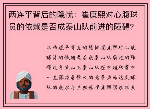 两连平背后的隐忧：崔康熙对心腹球员的依赖是否成泰山队前进的障碍？