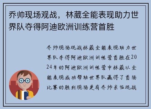 乔帅现场观战，林葳全能表现助力世界队夺得阿迪欧洲训练营首胜
