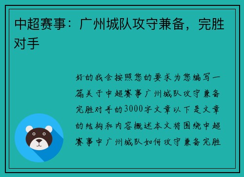 中超赛事：广州城队攻守兼备，完胜对手