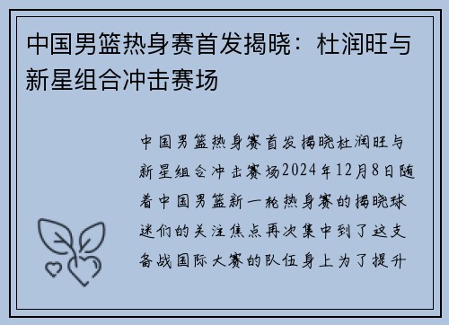 中国男篮热身赛首发揭晓：杜润旺与新星组合冲击赛场