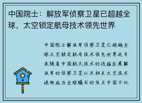中国院士：解放军侦察卫星已超越全球，太空锁定航母技术领先世界