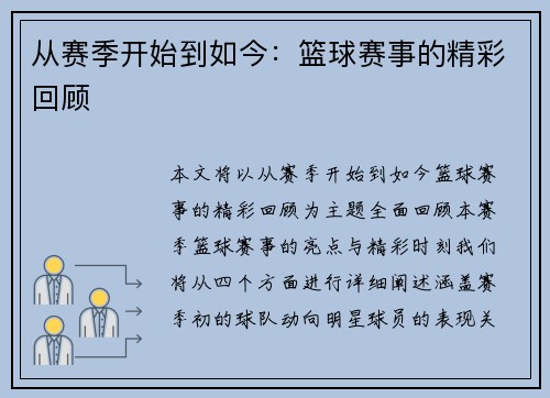 从赛季开始到如今：篮球赛事的精彩回顾