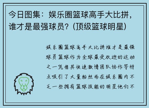 今日图集：娱乐圈篮球高手大比拼，谁才是最强球员？(顶级篮球明星)