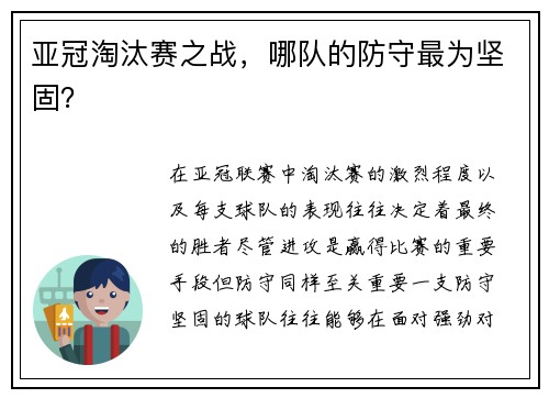亚冠淘汰赛之战，哪队的防守最为坚固？