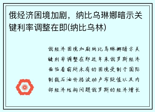 俄经济困境加剧，纳比乌琳娜暗示关键利率调整在即(纳比乌林)