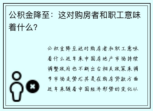 公积金降至：这对购房者和职工意味着什么？