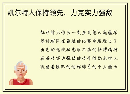 凯尔特人保持领先，力克实力强敌