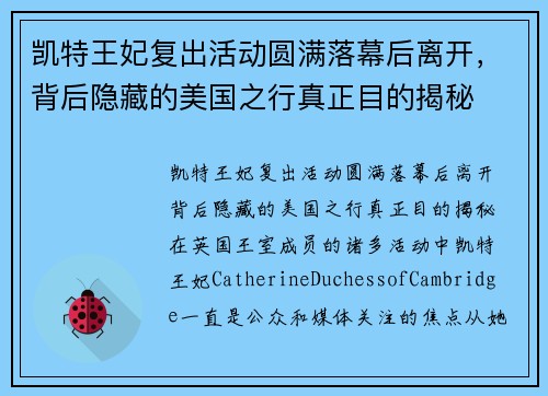 凯特王妃复出活动圆满落幕后离开，背后隐藏的美国之行真正目的揭秘