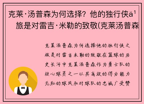 克莱·汤普森为何选择？他的独行侠之旅是对雷吉·米勒的致敬(克莱汤普森又伤了)