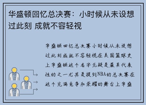 华盛顿回忆总决赛：小时候从未设想过此刻 成就不容轻视