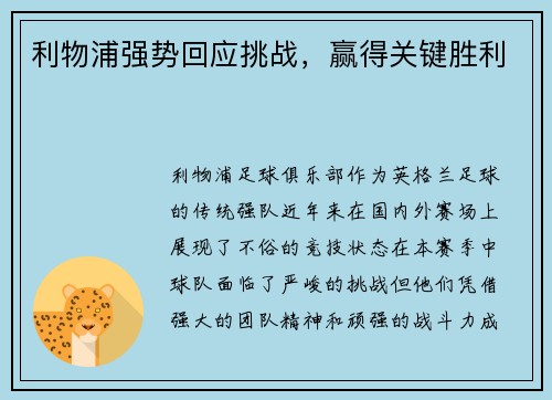 利物浦强势回应挑战，赢得关键胜利