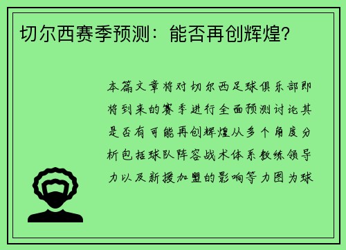 切尔西赛季预测：能否再创辉煌？