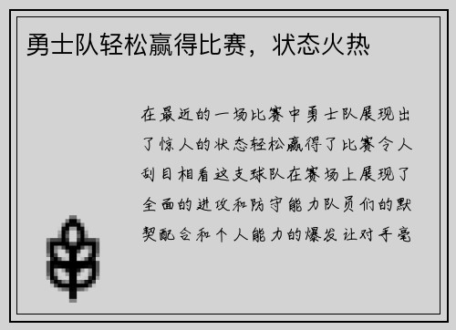 勇士队轻松赢得比赛，状态火热