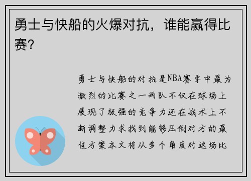 勇士与快船的火爆对抗，谁能赢得比赛？