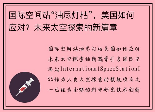 国际空间站“油尽灯枯”，美国如何应对？未来太空探索的新篇章