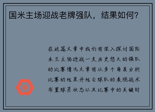 国米主场迎战老牌强队，结果如何？