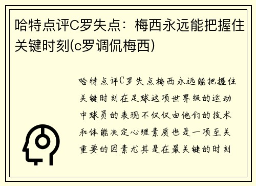 哈特点评C罗失点：梅西永远能把握住关键时刻(c罗调侃梅西)