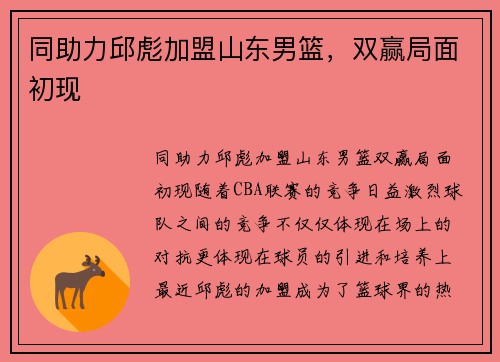 同助力邱彪加盟山东男篮，双赢局面初现